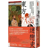東方迷戀史：從物產、文化到靈性，西方世界對亞洲的發現與探求