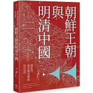 前近代東亞朝貢制度研究論集：朝鮮王朝與明清中國