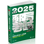 臺灣自然及人文地理(郵局考試專業職(二)外勤人員考試適用)
