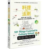 料理的法則【經典修訂版】：30年經驗才敢說，白宮主廚傳授國宴級的101堂料理鐵則&美味之道