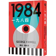 一九八四(讓我們保持清醒的文學聖經，全新中文全譯本)