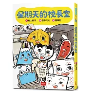 星期天的校長室(博客來獨家作者親簽版)