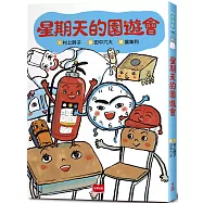 星期天的園遊會(博客來獨家作者親簽版)