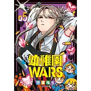 幼稚園WARS(05)特裝版