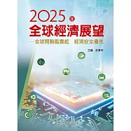 2025年全球經濟展望專書：全球局勢風雲起 經濟安全優先
