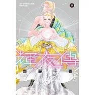 輝夜傳 14完