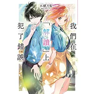 我們在「解讀」上犯了錯誤(01)