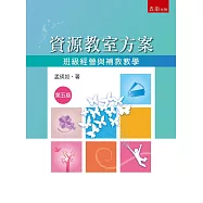 資源教室方案：班級經營與補救教學(5版)