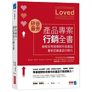 矽谷最夯.產品專案行銷全書：破解世界級爆款產品，重新定義產品行銷力