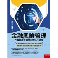 金融風險管理：巴塞爾資本協定與流動性風險