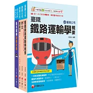 2025臺鐵公司從業人員司機員甄試套書：從基礎到進階，逐步解說，實戰秘技指點應考關鍵!