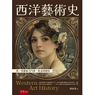 西洋藝術史：第一本藝術入門書，從這裡開始