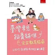 臺灣常見飼養貓咪完全教育指南