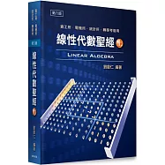 線性代數聖經(上)