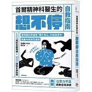首爾精神科醫生的想不停自救指南：運用腦科學破解「鑽牛角尖」的反芻思考，脫離內耗惡性循環