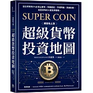 超級貨幣投資地圖：從比特幣到1%必漲山寨幣，幣種選定、市場時機、資產配置，加密貨幣的三重投資戰略。