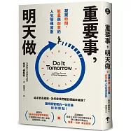 重要事，明天做：凝聚時間、能量與創意的人生管理原則