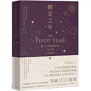 轉念之年：讓人生豁然開朗的365篇生命解答