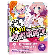 我的第一堂iPad動漫電繪課：procreate職業繪師的簡化&省時全技巧!【獨家贈繪圖素材】