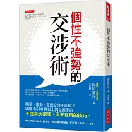 個性不強勢的交涉術：嘴笨、怯弱，怎麼交涉不吃虧?處理1,500件以上訴訟案子的不強勢大律師，天天在用的技巧。