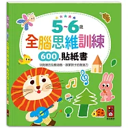 5~6歲全腦思維訓練貼紙書：在動手動腦玩貼紙的過程中為學前啟蒙奠定基礎