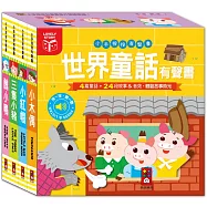 小手按按有聲書-世界童話有聲書(全套四冊)