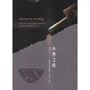 永恆之痕-傳統陶瓷修復技法：鋦瓷、金缮(2版)