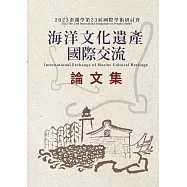 2023澎湖學第23屆國際學術研討會