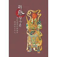 穎派繪丹青：傳統建築彩繪藝師陳穎派生命史