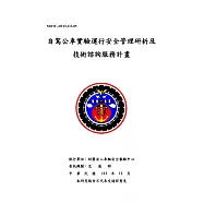 自駕公車實驗運行安全管理研析及技術諮詢服務計畫