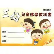 三好兒童佛學教科書-高級