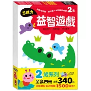 啟動學習腦.我的第一本動腦遊戲書─2歲套組(全4冊)：一日5分鐘，玩出超強專注學習力