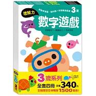 啟動學習腦.我的第一本動腦遊戲書─3歲套組(全4冊)：一日5分鐘，玩出超強專注學習力
