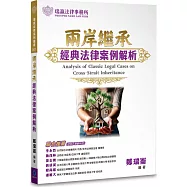 兩岸繼承經典法律案例解析