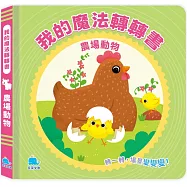 我的魔法轉轉書：農場動物