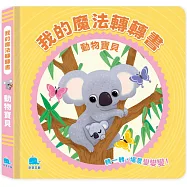 我的魔法轉轉書：動物寶貝