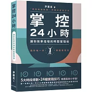掌控24小時：5大時段規劃+24種實踐技巧，讓你效率倍增的時間管理術