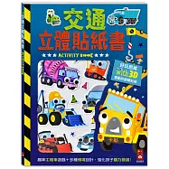 交通立體貼紙書