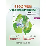 ESG全球觀點：企業永續經營的關鍵祕笈(2版)