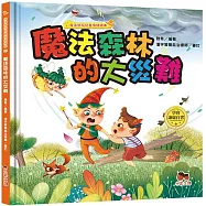 魔法學院兒童情緒繪本：魔法森林的大災難【學會謙虛自省】