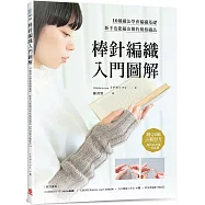 棒針編織入門圖解：10種織法學會編織基礎，新手也能編出簡約風格織品【附QR碼示範影片】