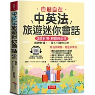 中英法旅遊迷你會話：寫給學過多年英、法語，還是不敢開口說的人(附贈MP3線上音檔)