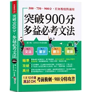 突破900分多益必考文法：買文法送單字!金色證書，輕鬆到手 (口袋書 + 附贈線上MP3頻考單字背誦音檔)