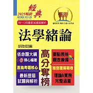 2025年公務人員考試【法學緒論】(考點掃描實力速成.最新考題精準解析)(21版)