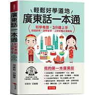 廣東話一本通：初學粵語，3分鐘上手 (附贈MP3線上音檔)