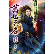 萬世之名17