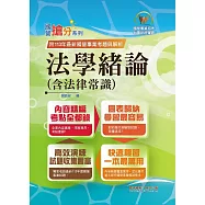 2025年國營事業「搶分系列」【法學緒論(含法律常識)】(感謝PTT上榜考生誠摯推薦!113年最新試題精準解析)(14版)
