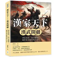 漢家天下──漢武開疆：西征南伐，四方歸服!盛世是否能長治久安?