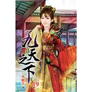 九天之下19(完)