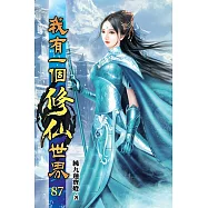 我有一個修仙世界87